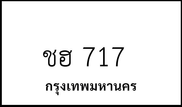 ชฮ 717